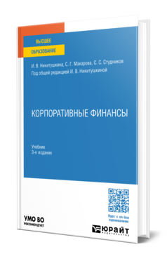 Обложка книги КОРПОРАТИВНЫЕ ФИНАНСЫ  И. В. Никитушкина,  С. Г. Макарова,  С. С. Студников ; под общей редакцией И. В. Никитушкиной. Учебник