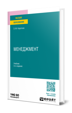 Обложка книги МЕНЕДЖМЕНТ  Э. М. Коротков. Учебник