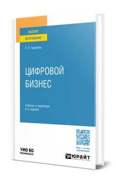 Обложка книги ЦИФРОВОЙ БИЗНЕС  Л. П. Гаврилов. Учебник и практикум