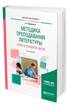 Обложка книги МЕТОДИКА ПРЕПОДАВАНИЯ ЛИТЕРАТУРЫ: УРОКИ В ОСНОВНОЙ ШКОЛЕ Ядровская Е. Р. Учебное пособие
