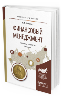 Обложка книги ФИНАНСОВЫЙ МЕНЕДЖМЕНТ Синицкая Н.Я. Учебник и практикум