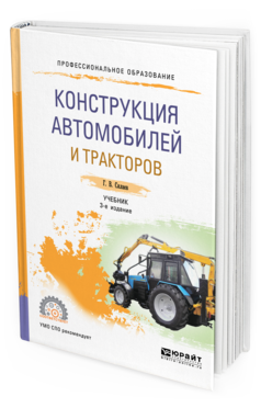 Обложка книги КОНСТРУКЦИЯ АВТОМОБИЛЕЙ И ТРАКТОРОВ Силаев Г. В. Учебник