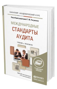 Обложка книги МЕЖДУНАРОДНЫЕ СТАНДАРТЫ АУДИТА Рогуленко Т.М. - Отв. ред. Учебник и практикум