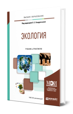 Обложка книги ЭКОЛОГИЯ Под ред. Кондратьевой О.Е. Учебник и практикум