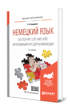 Обложка книги НЕМЕЦКИЙ ЯЗЫК. DEUTSCH MIT LUST UND LIEBE. ИНТЕНСИВНЫЙ КУРС ДЛЯ НАЧИНАЮЩИХ Смирнова Т. Н. Учебное пособие