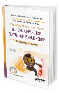 Обложка книги МЕТРОЛОГИЯ И ИЗМЕРИТЕЛЬНАЯ ТЕХНИКА: ОСНОВЫ ОБРАБОТКИ РЕЗУЛЬТАТОВ ИЗМЕРЕНИЙ Степанова Е. А., Скулкина Н. А., Волегов А. С. ; Под общ. ред. Степановой Е.А. Учебное пособие