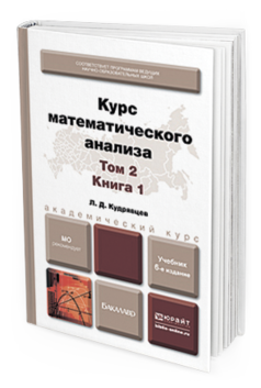 Обложка книги КУРС МАТЕМАТИЧЕСКОГО АНАЛИЗА В 3 Т. ТОМ 2 В 2 КНИГАХ. КНИГА 1 Кудрявцев Л.Д. Учебник
