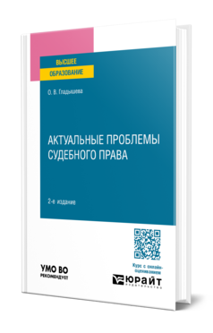 Обложка книги АКТУАЛЬНЫЕ ПРОБЛЕМЫ СУДЕБНОГО ПРАВА  О. В. Гладышева. Учебное пособие