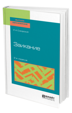 Обложка книги ЗАИКАНИЕ Сикорский И. А., Шевцова Е. Е. Учебное пособие