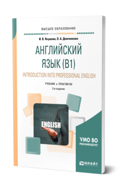 Английский язык (B1). Introduction Into Professional English, купить, продажа, заказать