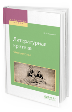 Обложка книги ЛИТЕРАТУРНАЯ КРИТИКА. ФЕЛЬЕТОНЫ Воровский В. В. 