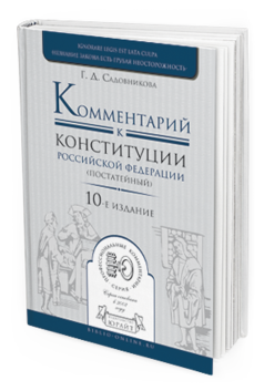 Обложка книги КОММЕНТАРИЙ К КОНСТИТУЦИИ РФ ПОСТАТЕЙНЫЙ Садовникова Г.Д. 