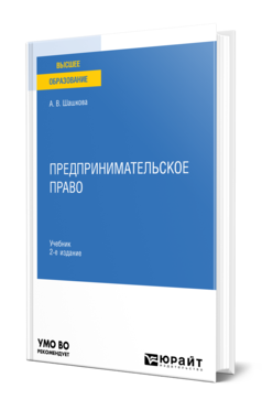 Обложка книги ПРЕДПРИНИМАТЕЛЬСКОЕ ПРАВО  А. В. Шашкова. Учебник