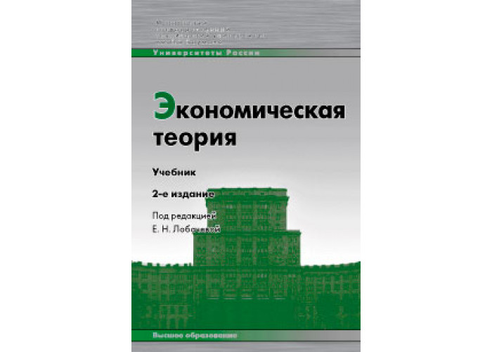 Учебник под редакцией. Экономическая теория под ред. Лобачевой. Лобачева экономическая теория. Экономическая теория: учебник для бакалавров/ под ред. е.н. Лобачевой. РЭШ учебники по экономике.