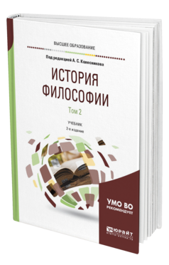 Обложка книги ИСТОРИЯ ФИЛОСОФИИ В 2 Т. ТОМ 2 , Колесников А. С. [и др.] ; Под ред. Колесникова А.С. Учебник