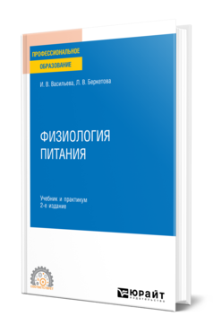 Обложка книги ФИЗИОЛОГИЯ ПИТАНИЯ Васильева И. В., Беркетова Л. В. Учебник и практикум