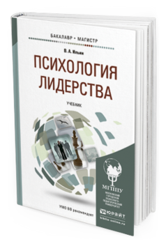 Обложка книги ПСИХОЛОГИЯ ЛИДЕРСТВА Ильин В.А. Учебник
