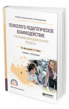 Обложка книги ПСИХОЛОГО-ПЕДАГОГИЧЕСКОЕ ВЗАИМОДЕЙСТВИЕ УЧАСТНИКОВ ОБРАЗОВАТЕЛЬНОГО ПРОЦЕССА Под общ. ред. Обухова А.С. Учебник и практикум