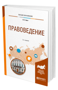 Обложка книги ПРАВОВЕДЕНИЕ Бялт В. С. Учебное пособие