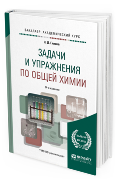Обложка книги ЗАДАЧИ И УПРАЖНЕНИЯ ПО ОБЩЕЙ ХИМИИ Попков В.А. - отв. ред., Бабков А.В. - отв. ред. Учебно-практическое пособие