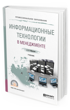 Обложка книги ИНФОРМАЦИОННЫЕ ТЕХНОЛОГИИ В МЕНЕДЖМЕНТЕ Моргунов А. Ф. Учебник