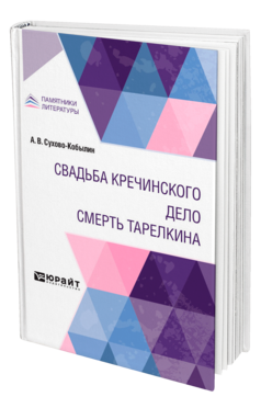 Обложка книги СВАДЬБА КРЕЧИНСКОГО. ДЕЛО. СМЕРТЬ ТАРЕЛКИНА Сухово-Кобылин А. В. 