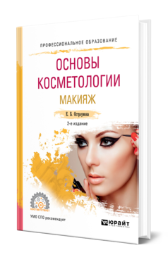 Обложка книги ОСНОВЫ КОСМЕТОЛОГИИ. МАКИЯЖ Остроумова Е. Б. Учебное пособие