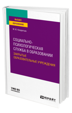 Обложка книги СОЦИАЛЬНО-ПСИХОЛОГИЧЕСКАЯ СЛУЖБА В ОБРАЗОВАНИИ. ЗАКРЫТЫЕ ОБРАЗОВАТЕЛЬНЫЕ УЧРЕЖДЕНИЯ Кондратьев М. Ю. Учебное пособие