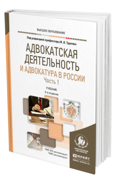 Обложка книги АДВОКАТСКАЯ ДЕЯТЕЛЬНОСТЬ И АДВОКАТУРА В РОССИИ В 2 Ч. ЧАСТЬ 1 Под ред. Трунова И.Л. Учебник