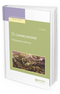 Обложка книги О СИМВОЛИЗМЕ. ИЗБРАННЫЕ РАБОТЫ Белый А. 