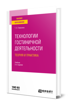 Обложка книги ТЕХНОЛОГИИ ГОСТИНИЧНОЙ ДЕЯТЕЛЬНОСТИ: ТЕОРИЯ И ПРАКТИКА Тимохина Т. Л. Учебник