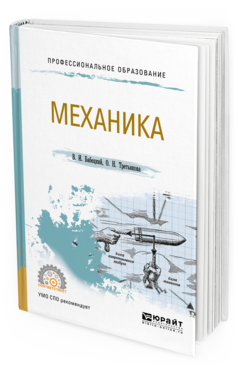 Обложка книги МЕХАНИКА Бабецкий В.И., Третьякова О.Н. Учебное пособие