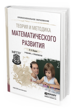 Обложка книги ТЕОРИЯ И МЕТОДИКА МАТЕМАТИЧЕСКОГО РАЗВИТИЯ Шадрина И.В. Учебник и практикум