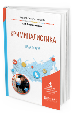 Обложка книги КРИМИНАЛИСТИКА. ПРАКТИКУМ Толстолужинская Е. М. Учебное пособие