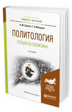 Обложка книги ПОЛИТОЛОГИЯ. 	СУБЪЕКТЫ ПОЛИТИКИ Сирота Н.М., Мохоров Г.А. Учебное пособие