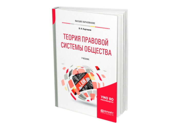 Карташов В. Н. Теория правовой системы общества — купить, читать онлайн ...