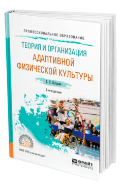 Обложка книги ТЕОРИЯ И ОРГАНИЗАЦИЯ АДАПТИВНОЙ ФИЗИЧЕСКОЙ КУЛЬТУРЫ Бегидова Т. П. Учебное пособие