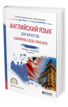 Обложка книги АНГЛИЙСКИЙ ЯЗЫК ДЛЯ ЮРИСТОВ (LEARNING LEGAL ENGLISH) Ступникова Л. В. Учебник и практикум