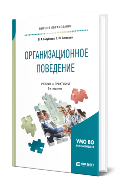 Обложка книги ОРГАНИЗАЦИОННОЕ ПОВЕДЕНИЕ Голубкова О. А., Сатикова С. В. Учебник и практикум