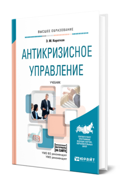 Обложка книги АНТИКРИЗИСНОЕ УПРАВЛЕНИЕ + ДОПМАТЕРИАЛЫ В ЭБС Коротков Э. М. Учебник