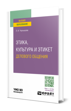 Обложка книги ЭТИКА, КУЛЬТУРА И ЭТИКЕТ ДЕЛОВОГО ОБЩЕНИЯ Чернышова Л. И. Учебник