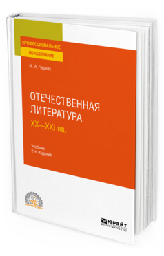 Обложка книги ОТЕЧЕСТВЕННАЯ ЛИТЕРАТУРА XX-XXI ВВ Черняк М. А. Учебник