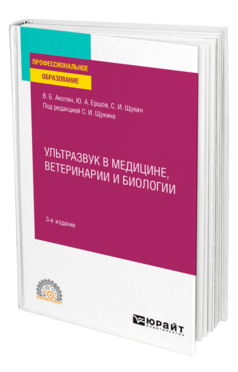 Обложка книги УЛЬТРАЗВУК В МЕДИЦИНЕ, ВЕТЕРИНАРИИ И БИОЛОГИИ Акопян В. Б., Ершов Ю. А., Щукин С. И. ; Под ред. Щукина С.И. Учебное пособие