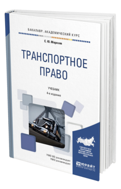 Обложка книги ТРАНСПОРТНОЕ ПРАВО Морозов С.Ю. Учебник