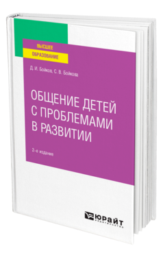 Обложка книги ОБЩЕНИЕ ДЕТЕЙ С ПРОБЛЕМАМИ В РАЗВИТИИ Бойков Д. И., Бойкова С. В. Учебное пособие