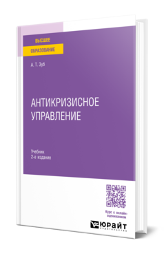 Обложка книги АНТИКРИЗИСНОЕ УПРАВЛЕНИЕ Зуб А. Т. Учебник