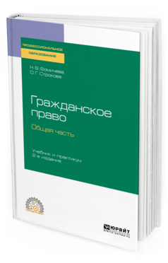 Обложка книги ГРАЖДАНСКОЕ ПРАВО. ОБЩАЯ ЧАСТЬ Фомичева Н. В., Строкова О. Г. Учебник и практикум