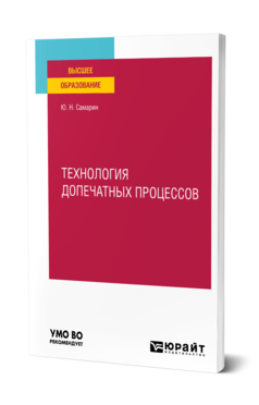 Обложка книги ТЕХНОЛОГИЯ ДОПЕЧАТНЫХ ПРОЦЕССОВ Самарин Ю. Н. Учебное пособие