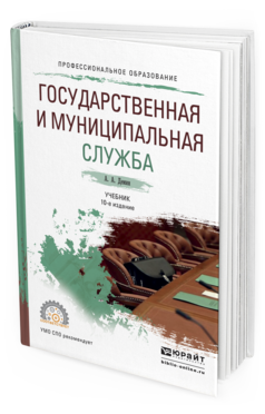 Обложка книги ГОСУДАРСТВЕННАЯ И МУНИЦИПАЛЬНАЯ СЛУЖБА Демин А. А. Учебник