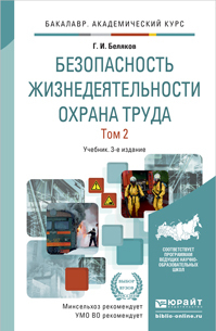 Обложка книги БЕЗОПАСНОСТЬ ЖИЗНЕДЕЯТЕЛЬНОСТИ. ОХРАНА ТРУДА В 2 Т. Т.2 Беляков Г.И. Учебник
